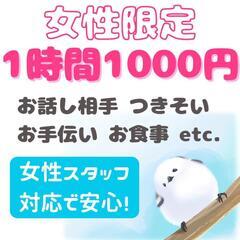 ✿女性限定！5/31まで✿ 話し相手、つきそい、お手伝いなど承り...