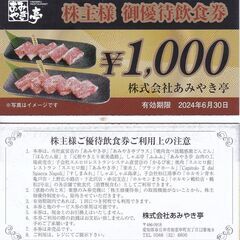 早い者勝ち　あみやき亭株主優待券　ほるたん屋　焼肉　お食事券　５...