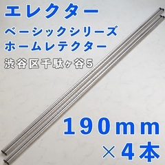 6/10まで　エレクター ポール1900mm×4本　渋谷区千駄ヶ...