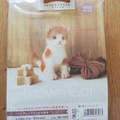 フェルトキット　ねこ　ニードル用