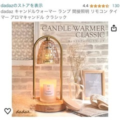 dadaz キャンドルウォーマー　キャンドルウォーマーランプの画像