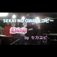SEKAI NO OWARIコピー　ギター募集
