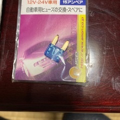 自動車用部品　ヒューズ2種
