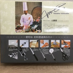 石鍋裕　お料理道具6点セット