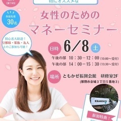 【先着30名様無料】女性の為のマネーセミナー