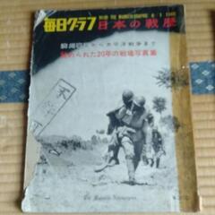 [完]毎日グラフ他  戦史関係の画像