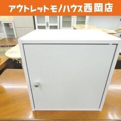 ① キューブボックス 幅35cm 奥行29.5cm 高さ35cm カラーボックス 扉付き 1段 ホワイト 収納ボックス 棚 札幌 西岡店の画像