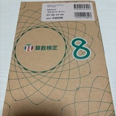 算数検定8級　過去問題集の画像