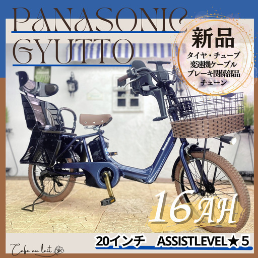 新品部品☺整備士*防犯登録　電動自転車　子供乗せ 　SE パナソニック ギュット　Gyutto　２０インチ