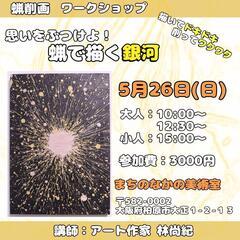 蝋削画ワークショップ 思いをぶつけよ！蝋で描く銀河