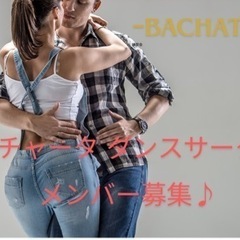 【バチャータ！ダンスサークル💃のご案内⠀】
