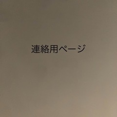 連絡用ページ