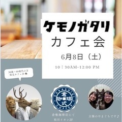 朝活☕️ケモノガタリ哲学カフェ🦁🦌🐑