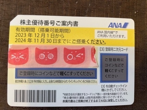 ANA株主優待券　1枚