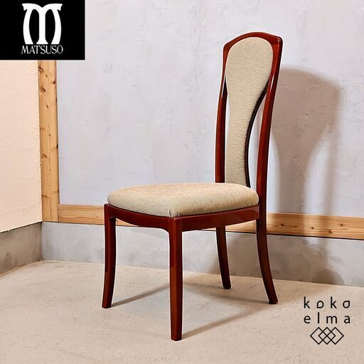 IDC OTSUKA(大塚家具)取扱いMATSUSO(松創)のダイニングチェアです。ハイバックタイプなので背中にフィットし安定した座り心地に。高級感のあるエレガントな食卓椅子です。