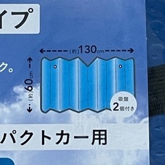 サンシェード 極厚･遮光･断熱タイプ1300×600　の画像