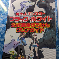 📓DS攻略本📓ポケットモンスター ブラック･ホワイト公式完全ぼう...