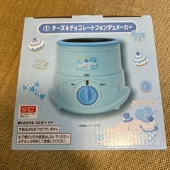 シナモロール　チーズ&チョコフォンデュメーカー