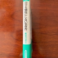 長谷川洋三　自分を犠牲にしない生き方の画像