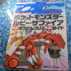 📓GBA攻略本  📓ポケットモンスター ルビー･サファイア  公...