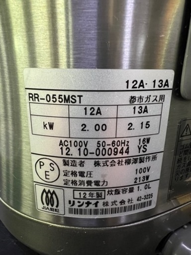 リンナイ都市ガス炊飯器 5.5合