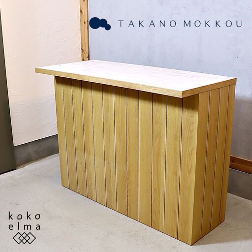TAKANO MOKKOU(高野木工) VineII (ヴィネ) オーク材 キッチンカウンター。ナチュラルモダンや北欧スタイルなどにおススメのキッチンボードはカッコいいインテリアのアクセントにも♪