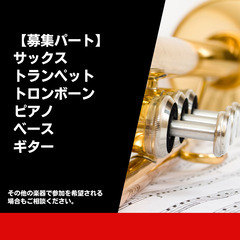 ★★体験会随時開催中♪★★ビッグバンドクラス新規メンバー募集！！の画像