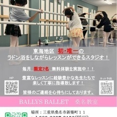 BALLYS BALLET毎月限定7名　体験料無料キャンペーン！！