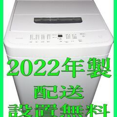 ★配送無料・設置無料 ★高年式 ★超美品！2022年製 ★5.0kg 全自動洗濯機 ★設置して終わりではなく、取り付けまで行います