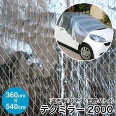 テクミラー2000 日よけ《遮光率100%》断熱・鮮度保持シート...