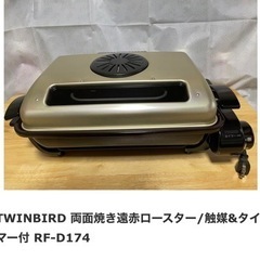 両面焼き遠赤ロースター 触媒&タイマー付　RDｰD174
