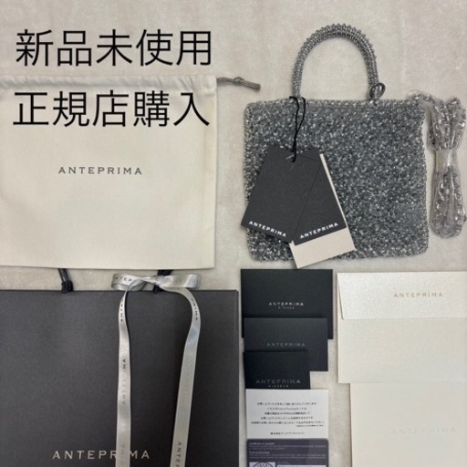 【新品・未使用】アンテプリマ　ミニアトゥーラ シルバー