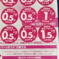 ヤマザキ 春のパンまつり2024 スマートボウル１枚分(交換してお渡しも可)の画像