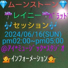 ０６/1 ６💎🌒ムーンストーン🌒💎☔レイニー☔ロック🎶セッション...