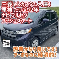三菱 ekカスタム ターボ 車検 ナビ フルセグ プッシュ 軽自動車