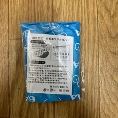 撥水加工　自転車サドルカバー