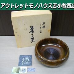 未使用 小田原漆器 けやきの器 菓子器 本欅 うるし塗 8寸 新...