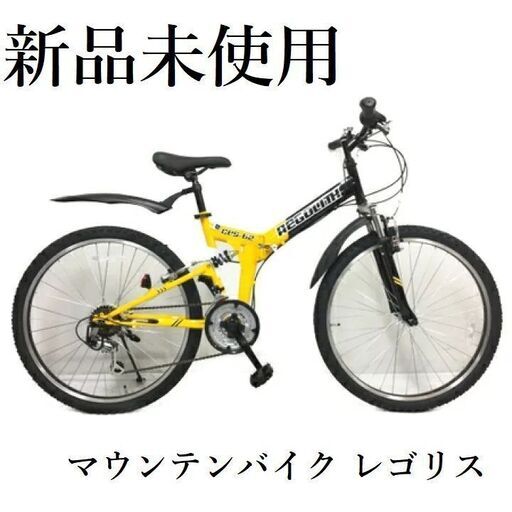 【新品未使用】レゴリス 自転車 イエロー/ブラック マウンテンバイク イエロー REGOLITH