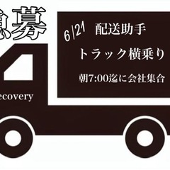 急募！配送助手　トラック横乗り　1名募集