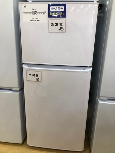 【半年間動作保証付き】Haier 冷蔵庫 2ドア　121L  2016年製