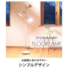 お取引先決定【美品】フロアスタンド ホワイト