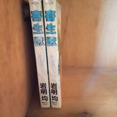 漫画「寄生獣」岩明均 1巻 2巻セット SF スリラー ホラー 青年漫画の画像