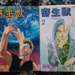 漫画「寄生獣」岩明均 1巻 2巻セット SF スリラー ホラー ...