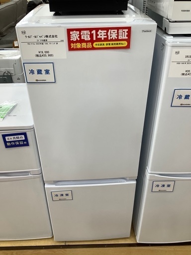 【一年間動作保証付き】ワールプールジャパン株式会社　冷蔵庫 2ドア　156L 2022年製