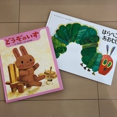 絵本　はらぺこあおむし　どうぞのいす　　