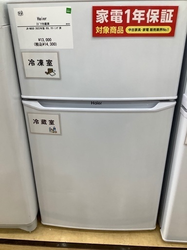 【半年間動作保証付き】Haier 冷蔵庫 2ドア　85L 2022年製