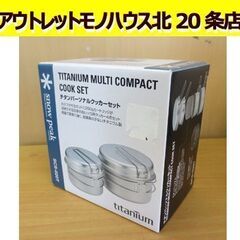 開封未使用品 snow peak チタンパーソナルクッカーセット...