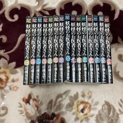 漫画『妖怪のお医者さん』全15巻の画像