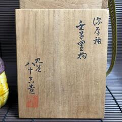 『九谷焼　俵ねずみ』焼き物　在銘　二代徳田八十吉　商売繁盛　子孫繫栄の画像