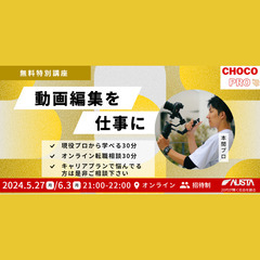 ちょこプロ～ちょこっとの努力でプロフェッショナルへ ～ 　動画制...